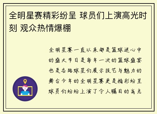 全明星赛精彩纷呈 球员们上演高光时刻 观众热情爆棚