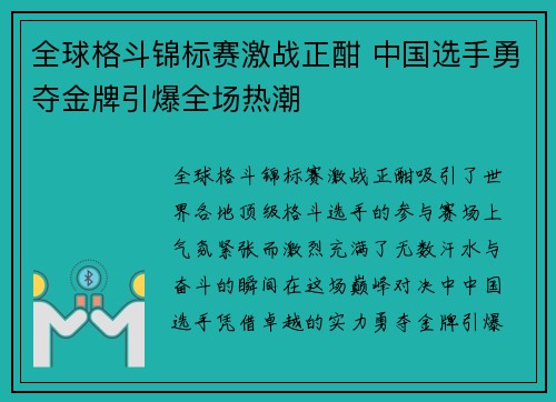 全球格斗锦标赛激战正酣 中国选手勇夺金牌引爆全场热潮