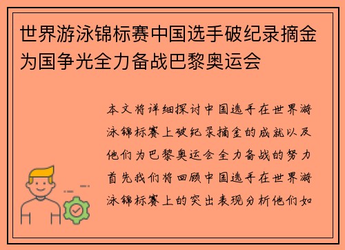 世界游泳锦标赛中国选手破纪录摘金为国争光全力备战巴黎奥运会