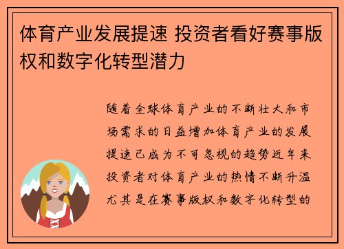 体育产业发展提速 投资者看好赛事版权和数字化转型潜力
