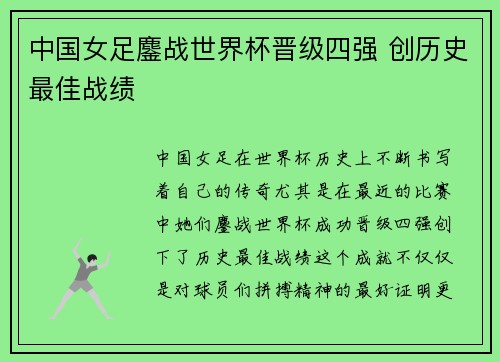 中国女足鏖战世界杯晋级四强 创历史最佳战绩
