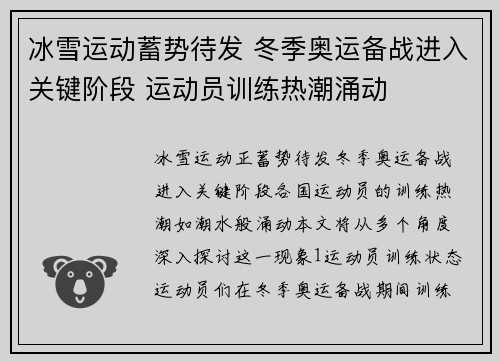 冰雪运动蓄势待发 冬季奥运备战进入关键阶段 运动员训练热潮涌动