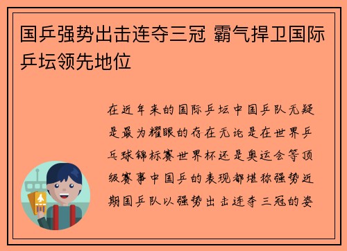 国乒强势出击连夺三冠 霸气捍卫国际乒坛领先地位