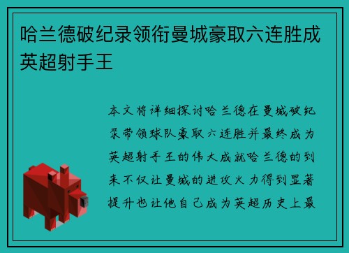 哈兰德破纪录领衔曼城豪取六连胜成英超射手王
