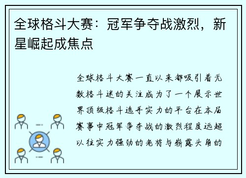 全球格斗大赛：冠军争夺战激烈，新星崛起成焦点