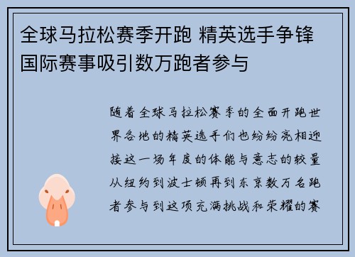 全球马拉松赛季开跑 精英选手争锋 国际赛事吸引数万跑者参与