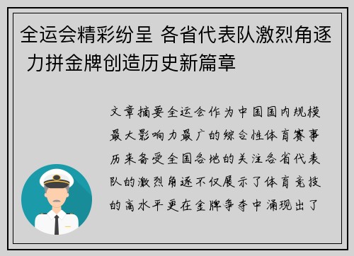 全运会精彩纷呈 各省代表队激烈角逐 力拼金牌创造历史新篇章