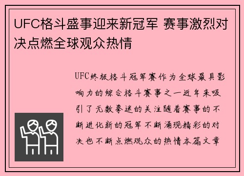UFC格斗盛事迎来新冠军 赛事激烈对决点燃全球观众热情