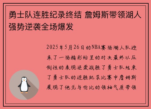 勇士队连胜纪录终结 詹姆斯带领湖人强势逆袭全场爆发