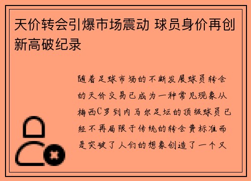 天价转会引爆市场震动 球员身价再创新高破纪录