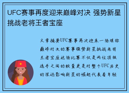 UFC赛事再度迎来巅峰对决 强势新星挑战老将王者宝座