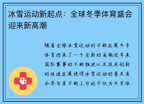 冰雪运动新起点：全球冬季体育盛会迎来新高潮