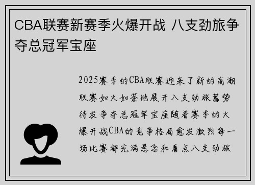 CBA联赛新赛季火爆开战 八支劲旅争夺总冠军宝座