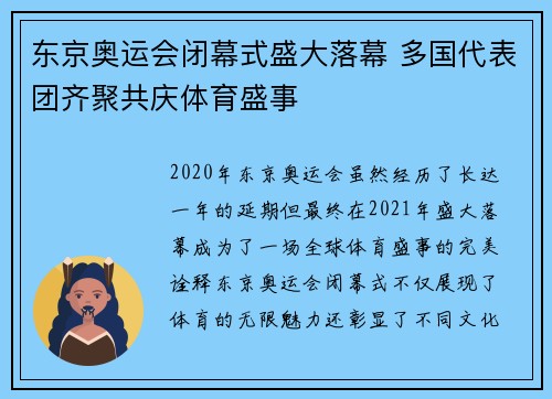 东京奥运会闭幕式盛大落幕 多国代表团齐聚共庆体育盛事
