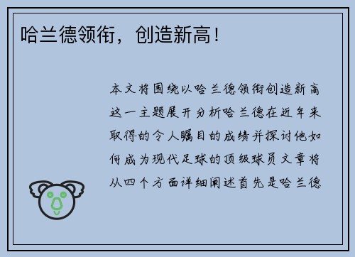 哈兰德领衔，创造新高！