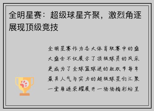 全明星赛：超级球星齐聚，激烈角逐展现顶级竞技
