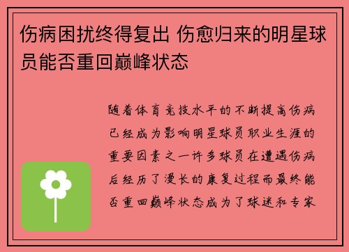 伤病困扰终得复出 伤愈归来的明星球员能否重回巅峰状态