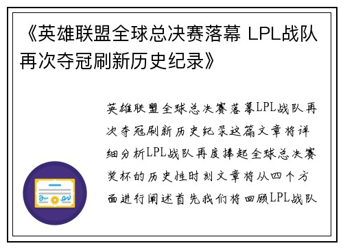 《英雄联盟全球总决赛落幕 LPL战队再次夺冠刷新历史纪录》