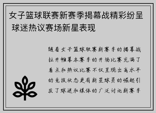 女子篮球联赛新赛季揭幕战精彩纷呈 球迷热议赛场新星表现