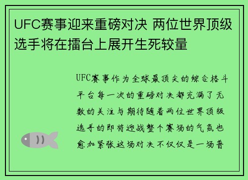 UFC赛事迎来重磅对决 两位世界顶级选手将在擂台上展开生死较量