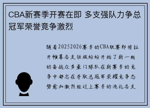 CBA新赛季开赛在即 多支强队力争总冠军荣誉竞争激烈
