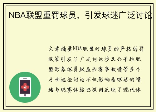 NBA联盟重罚球员，引发球迷广泛讨论