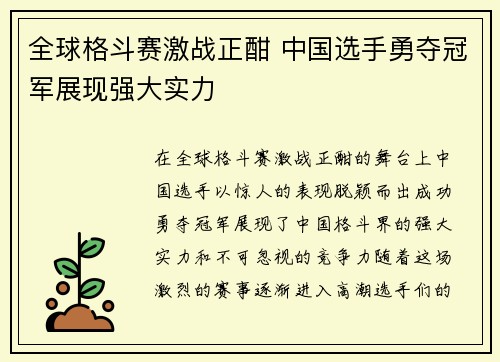 全球格斗赛激战正酣 中国选手勇夺冠军展现强大实力