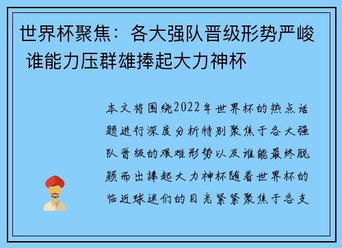 世界杯聚焦：各大强队晋级形势严峻 谁能力压群雄捧起大力神杯