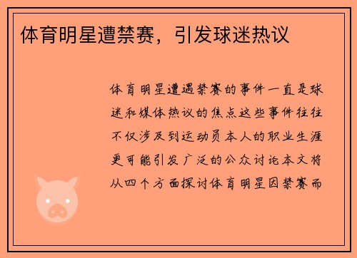 体育明星遭禁赛，引发球迷热议