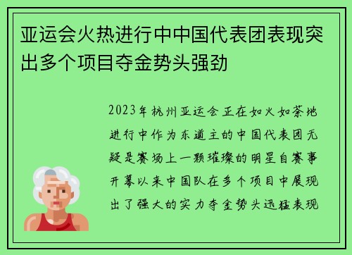 亚运会火热进行中中国代表团表现突出多个项目夺金势头强劲