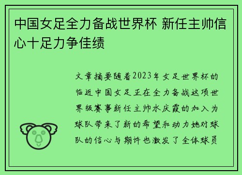 中国女足全力备战世界杯 新任主帅信心十足力争佳绩