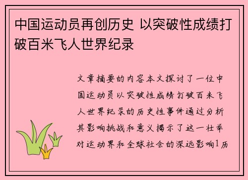 中国运动员再创历史 以突破性成绩打破百米飞人世界纪录