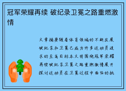 冠军荣耀再续 破纪录卫冕之路重燃激情