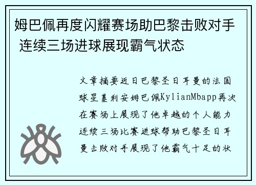姆巴佩再度闪耀赛场助巴黎击败对手 连续三场进球展现霸气状态