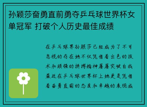 孙颖莎奋勇直前勇夺乒乓球世界杯女单冠军 打破个人历史最佳成绩