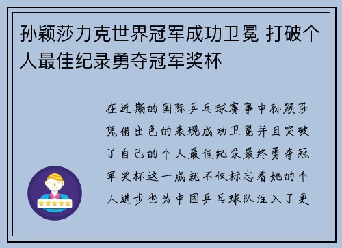 孙颖莎力克世界冠军成功卫冕 打破个人最佳纪录勇夺冠军奖杯