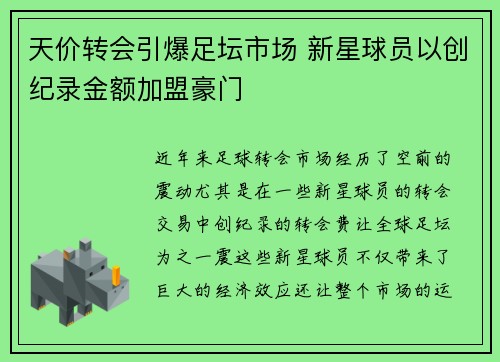 天价转会引爆足坛市场 新星球员以创纪录金额加盟豪门