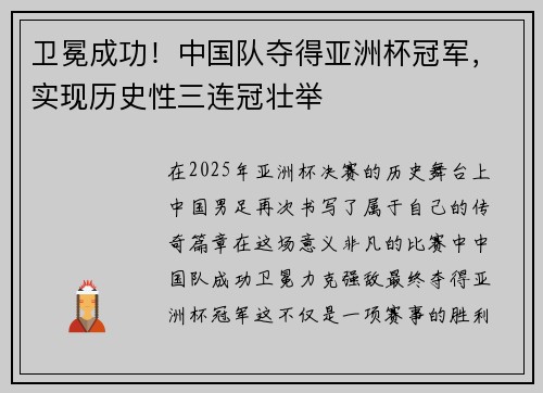 卫冕成功！中国队夺得亚洲杯冠军，实现历史性三连冠壮举