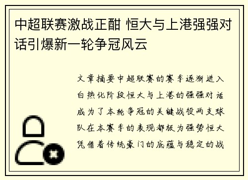中超联赛激战正酣 恒大与上港强强对话引爆新一轮争冠风云