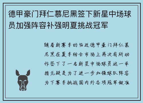 德甲豪门拜仁慕尼黑签下新星中场球员加强阵容补强明夏挑战冠军