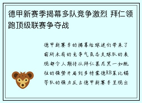 德甲新赛季揭幕多队竞争激烈 拜仁领跑顶级联赛争夺战