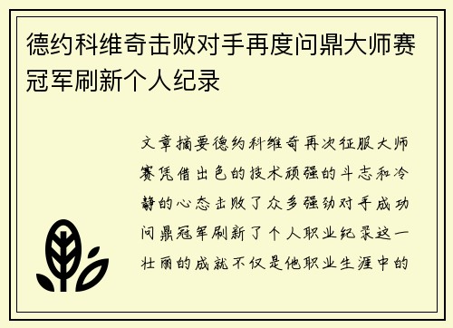 德约科维奇击败对手再度问鼎大师赛冠军刷新个人纪录