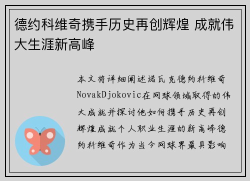 德约科维奇携手历史再创辉煌 成就伟大生涯新高峰