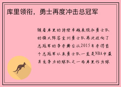 库里领衔，勇士再度冲击总冠军