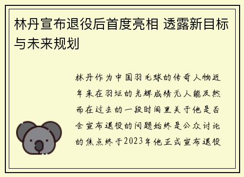 林丹宣布退役后首度亮相 透露新目标与未来规划