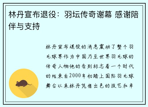 林丹宣布退役：羽坛传奇谢幕 感谢陪伴与支持
