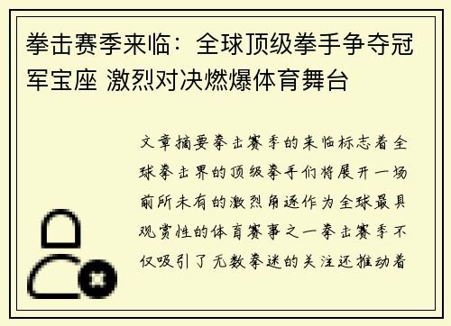 拳击赛季来临：全球顶级拳手争夺冠军宝座 激烈对决燃爆体育舞台