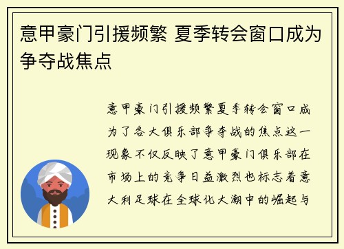 意甲豪门引援频繁 夏季转会窗口成为争夺战焦点