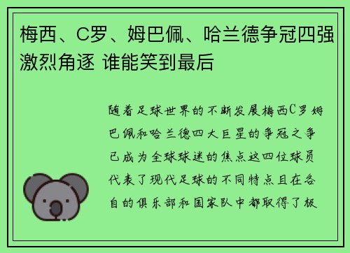 梅西、C罗、姆巴佩、哈兰德争冠四强激烈角逐 谁能笑到最后
