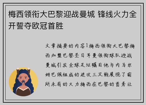 梅西领衔大巴黎迎战曼城 锋线火力全开誓夺欧冠首胜
